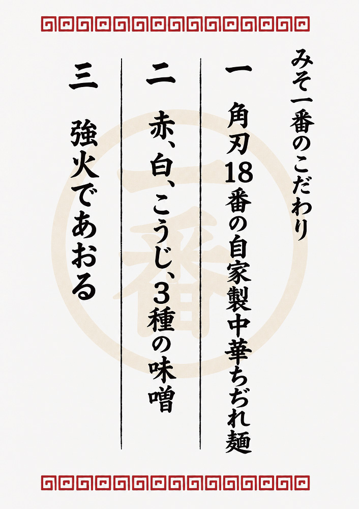 みそ一番のこだわり