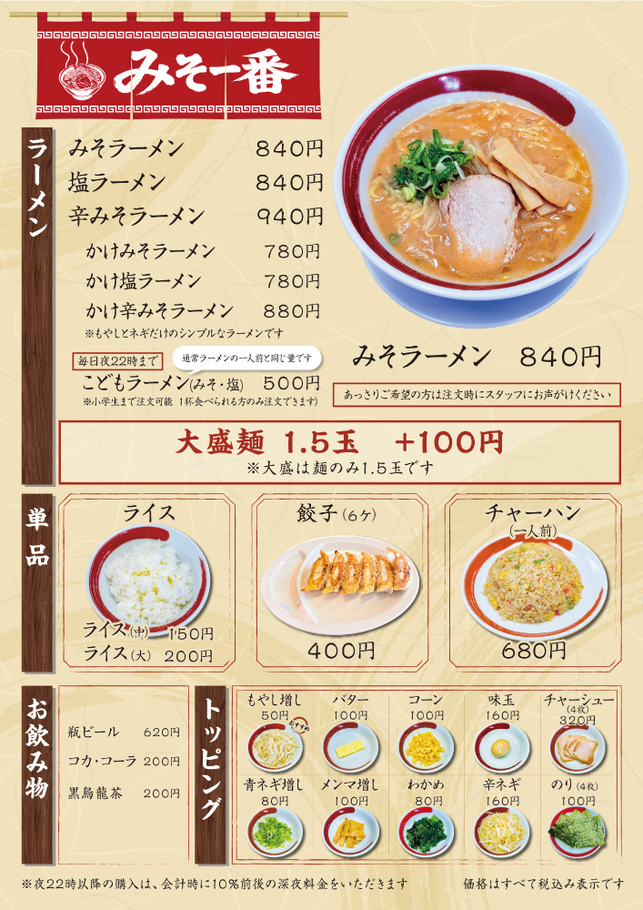 みそ一番 メニュー